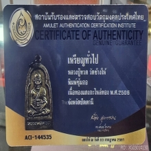 หลวงปู่ทวดพิมพ์ซุ้มกอปี2506+บัตรรับรอง