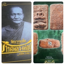 พระหลวงพ่อปาน พิมพ์ทรงปลาหมู  ( องค์ดาราในหนังสือเล่มใหญ่ )