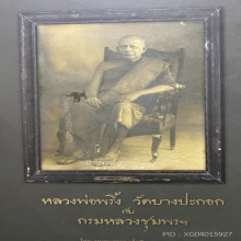 ล.พ พริ้ง วัดบางปะกอก พิมพ์พระคงเนื้อดำผสมแร่ พิมพ์เล็ก