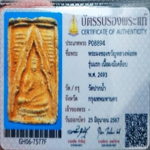 พระผงของขวัญ วัดปากน้ำภาษีเจริญ รุ่นแรก ปี 2493 พิมพ์ที่ 8 