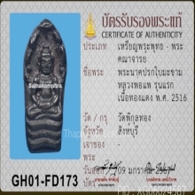 พระปรกใบมะขาม หลวงพ่อแพ