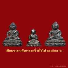 พระกริ่ง(ปู่กริ่ง) อาจารย์หนู สร้าง 11 องค์