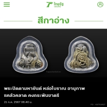 ปิดตาปั้นมือหล่อโบราณพระอาจารย์ดิเรกวัดหนองทราย