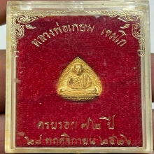 เหรียญฉีดทรงหยดน้ำรุ่น6รอบ หลวงพ่อเกษม