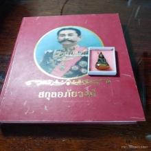พระกริ่งบัวรอบ รุ่น นายควง อภัยวงศ์