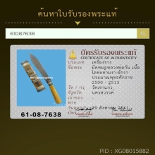 มีดหมอหลวงพ่อกัน วัดเขาแก้ว ยุคต้น ยาว 8.5 นิ้ว ด้ามงาฝักงา 