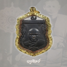 เหรียญเสมาหลวงพ่อเงิน วัดดอนยายหอม