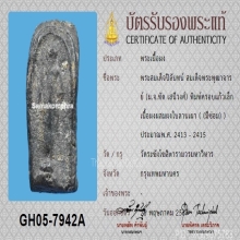 พระสมเด็จปิลันทน์ วัดระฆัง พิมพ์ครอบแก้วเล็ก+บัตรสมาคม