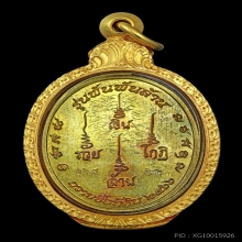 เหรียญหลวงปู่มหาศิลารุ่น พันพันล้าน เนื้อฝาบาตรหมายเลข 168