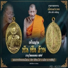 เหรียญหลวงปู่มหาศิลารุ่น พันพันล้าน เนื้อฝาบาตรหมายเลข 168