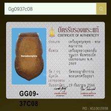 เหรียญรุ่นแรกหลวงพ่อกลั่นวัดพระญาติปี2469...(ขอเบ็ด)