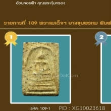 พระสมเด็จบางขุนพรหมพิมพ์ฐานแซม