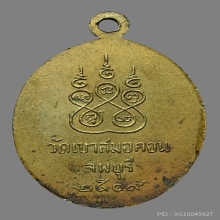 เหรียญ ล.พ บุญมี วัดเขาสมอคอน รุ่น3