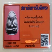 ปิดตาหลวงปุ่เฮี้ยงปี2503