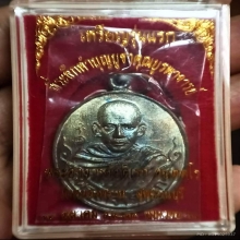  เหรียญรุ่นแรก พระอาจารย์อดิเรก วัดหนองทราย