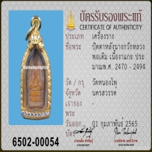 พระปิดตาหลังนางกวัก งาแกะ หลวงพ่อเดิม วัดหนองโพธิ์