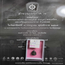 พระปิดตาหลวงพ่อแก้ว พิมพ์ปั้น วัดปากทะเล