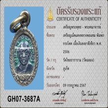 เหรียญเม็ดแตง หลวงพ่อแช่ม วัดฉลอง ปี 2506 บล๊อก ภู  กระโดด