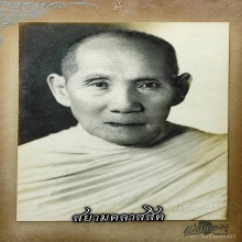 ภาพถ่ายหลวงปู่แหยม วัดบ้านเลือก พระครูโพธาภิรมย์