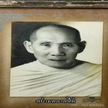 ภาพถ่ายหลวงปู่แหยม วัดบ้านเลือก พระครูโพธาภิรมย์