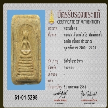 สมเด็จวัดเกศไชโย พิมพ์ 6 ชั้นอกตัน (องค์ 1)