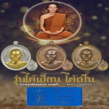 เหรียญพระอาจารย์ต้อม วัดท่าสะแบง ชุดประธานอุปถัมภ์ 