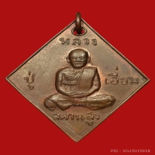เหรียญข้าวหลามตัดหลวงปู่เอี่ยม วัดสะพานสูง จ.นนทบุรี