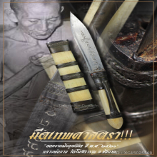 “มีดเทพศาสตรา” (ปากกา) หลวงพ่อกวย วัดโฆสิตาราม จ.ชัยนาท