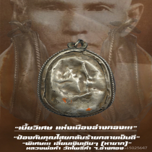 “เบี้ยแก้” หลวงพ่อคำ วัดโพธิ์ปล้ำ จ.อ่างทอง