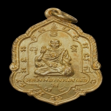 เหรียญกันภัย รุ่น4 ปี2502 หลวงพ่อเต๋ คงทอง เนื้อทองคำ