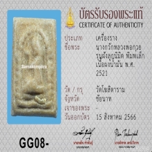 นางกวัก หลวงพ่อกวย ปี21 เนื้อผงน้ำมัน