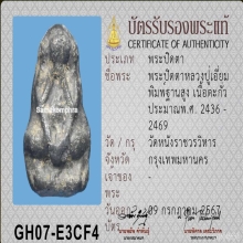 พระปิดตาหลวงปู่เอี่ยมวัดหนัง เนื้อตะกั่ว พิมพ์ฐานสูง
