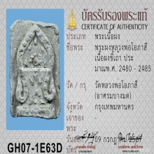สมาหลังยันต์ “ชวน” หลวงพ่อโอภาสี อาศรมบางมด