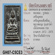 เหรียญหล่อเสาร์ห้า พิมพ์ ๔ เหลี่ยม หลวงพ่อนุ่ม วัดนางใน