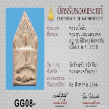 ขุนแผนนั่งกุมาร ปี18 หลวงพ่อกวย หลวงปู่โต๊ะปลุกเสก