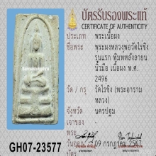 พระสมเด็จรุ่นแรก หลังลายนิ้วมือ หลวงพ่อวัดไร่ขิง 