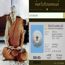 ลูกอมหัวตะปู หลวงพ่อสงวนวัดไผ่พันมือ+บัตรรับรองสมาคม