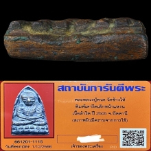 พระหลวงปู่ทวดหลังเตารีดเล็ก ปี2505