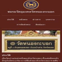 ชมรมวัตถุมงคลวัดหนองกะบอก