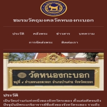 ชมรมวัตถุมงคลวัดหนองกะบอก