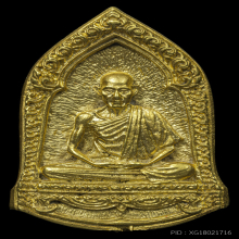 เหรียญฉีดทรงระฆัง ครบ ๖ รอบ ปี 2526 เนื้อทองคำ ลพ เกษม เขมโก