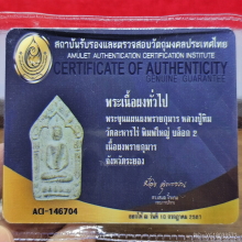 ขุนแผนผงพรายกุมาร หลวงปู่ทิม วัดละหารไร่ บล๊อกสอง