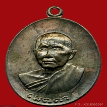 เหรียญหลวงพ่อสิม รุ่นเมตตา เนื้อนวะ