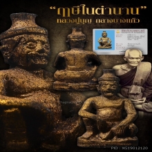 ***พ่อแก่ฤาษีนารอด ไม้โพธิ์แกะ หลวงปู่บุญ วัดกลางบางแก้ว***