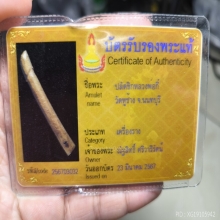 ปลัดขิกหลวงพ่อกี๋ วัดหูช้าง ปากนกแก้ว