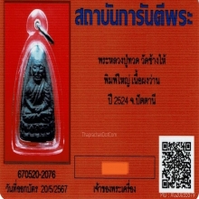 เนื้อว่านหลวงปู่ทวด2524 พิมพ์ใหญ่ วัดช้างให้