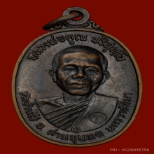 เหรียญหลวงพ่อคูณ วัดบ้านไร่ ปี17