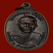 เหรียญหลวงพ่อคูณ วัดบ้านไร่ ปี17