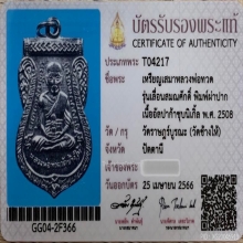 เหรียญหลวงพ่อทวด เลื่อนสมณศักดิ์ ปี2508