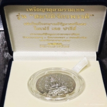 เหรียญปิดตาพังพระกาฬ ปี 49 รุ่น สมบัติจักรพรรดิ นิกเกิ้ล